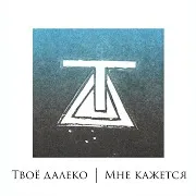 Для Двух